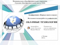 Конференция Первые шаги в науку Исследовательская работа по информатике