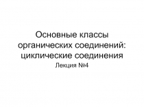 Основные классы органических соединений: циклические соединения