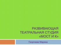 Развивающая театральная студия мост и к