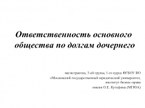 Ответственность основного общества по долгам дочернего