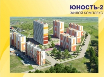 2019 презентация Юность-2