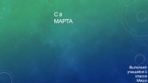 С 8 марта