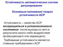 Устойчивость автоматических систем регулирования
