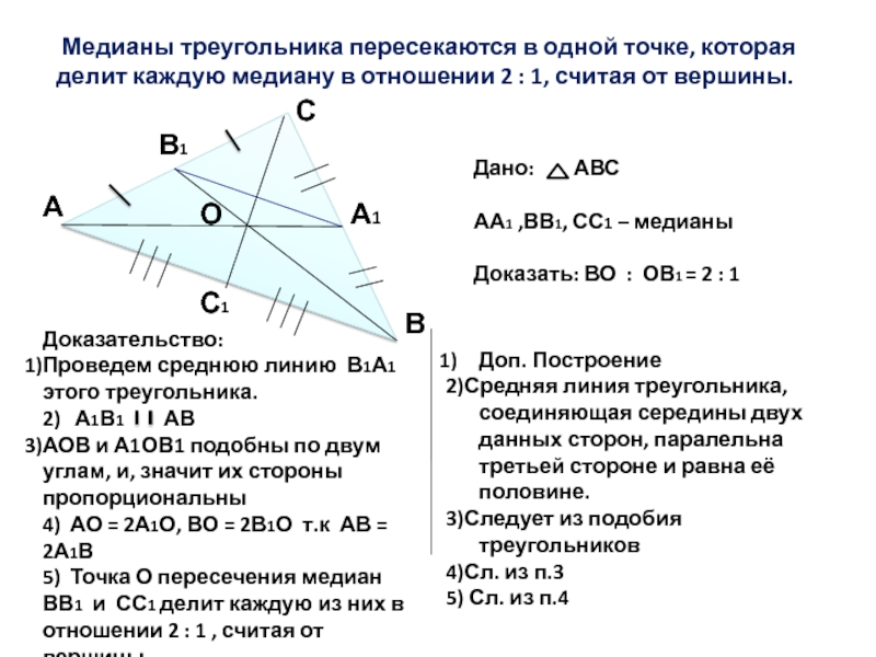 Медианы треугольника пересекаются в 1. Медианы треугольника пересекаются в одной точке. Медианы треугольника пересекаются в точке. Медианы треугольника пересекаются в одной. Медианы точкой пересечения делятся в отношении 2 1.