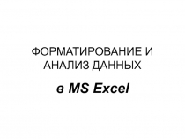 ФОРМАТИРОВАНИЕ И АНАЛИЗ ДАННЫХ
