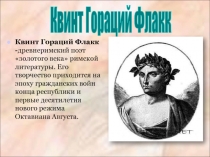 Квинт Гораций Флакк - древнеримский поэт золотого века римской литературы