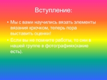 Вступление: