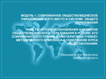 МОДУЛЬ 1. СОВРЕМЕННОЕ ОБЩЕСТВОВЕДЧЕСКОЕ ОБРАЗОВАНИЕ И ЕГО МЕСТО В СИСТЕМЕ