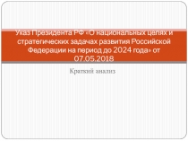 Указ Президента РФ О национальных целях и стратегических задачах развития