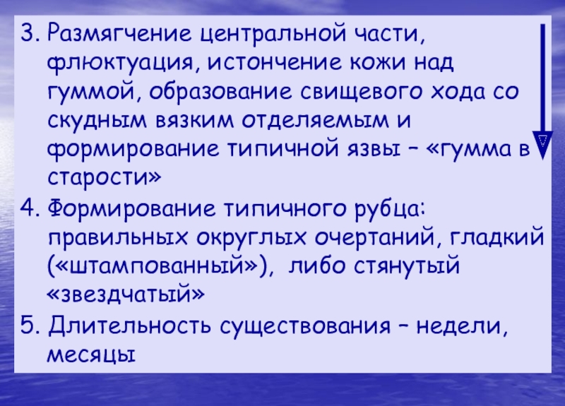 Флюктуация это. Флюктуация это размягчение. Флюктуация и размягчение молочной железы отсутствуют. Формирование гумм происходит при.