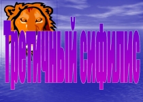 Третичный сифилис