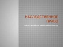 Наследственное право