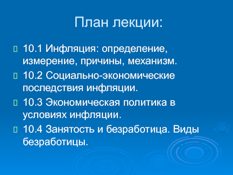 Реферат: Инфляция природа, изменение, социально экономические последствия