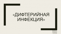 Дифтерийная Инфекция
