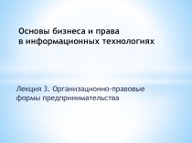 Основы бизнеса и права в информационных технологиях