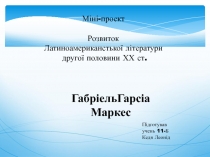 Міні-проект Розвиток Латиноамериканстької літератури другої половини ХХ