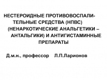 НЕСТЕРОИДНЫЕ ПРОТИВОВОСПАЛИ-
ТЕЛЬНЫЕ СРЕДСТВА (НПВС)
(НЕНАРКОТИЧЕСКИЕ
