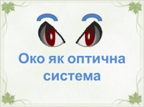 Око як оптична система