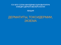ГОУ ВПО СОГМА Минздравсоцразвития РФ кафедра дерматовенерологии лекция
