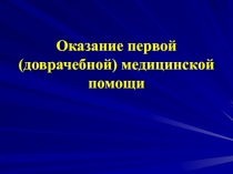 Оказание первой (доврачебной) медицинской помощи