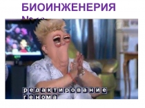 БИОИНЖЕНЕРИЯ № 10