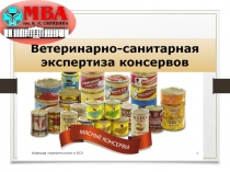 Ветеринарно-санитарная экспертиза консервов