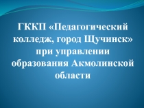 ГККП Педагогический колледж, город Щучинск при управлении образования