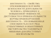 Виктимность – свойство, отклоняющееся от норм безопасности деятельности