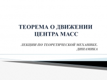 ТЕОРЕМА О ДВИЖЕНИИ ЦЕНТРА МАСС