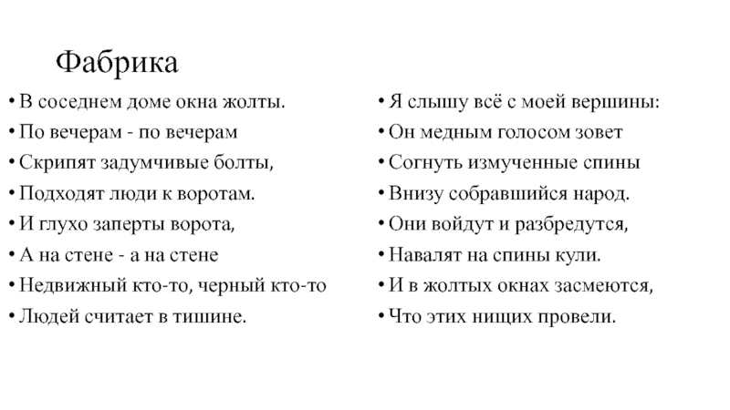 АЛЕКСАНДР БЛОК ФабрикаВ соседнем доме окна жолты.По вечерам - по вечерамСкрипят задумчивые болты,Подходят ФабрикаВ соседнем доме окна жолты.По вечерам - по вечерамСкрипят задумчивые болты,Подходят люди к воротам.И глухо заперты ворота,А
