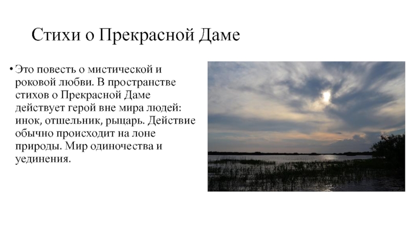 АЛЕКСАНДР БЛОК Стихи о Прекрасной ДамеЭто повесть о мистической и роковой любви. В Стихи о Прекрасной ДамеЭто повесть о мистической и роковой любви. В пространстве стихов о Прекрасной Даме действует