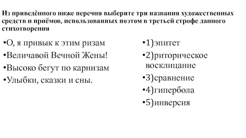 АЛЕКСАНДР БЛОК Из приведённого ниже перечня выберите три названия художественных средств и приёмов, Из приведённого ниже перечня выберите три названия художественных средств и приёмов, использованных поэтом в третьей строфе данного
