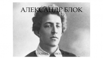 АЛЕКСАНДР БЛОК