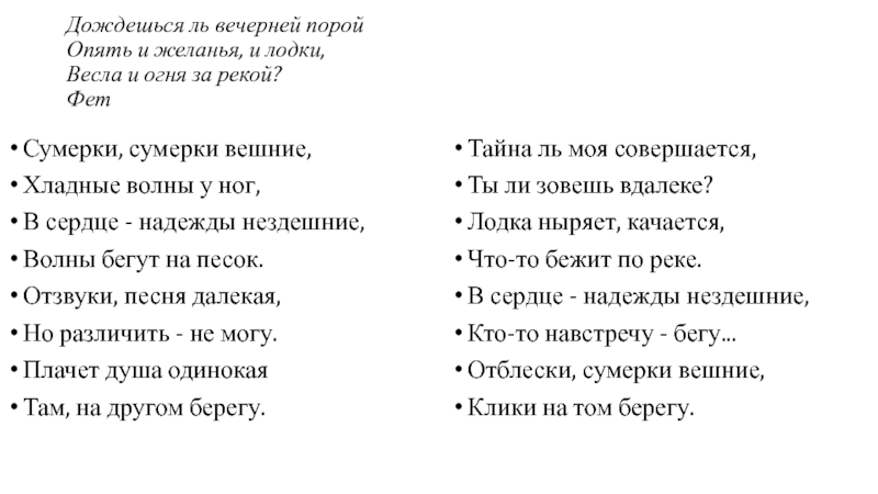 АЛЕКСАНДР БЛОК Дождешься ль вечерней порой Опять и желанья, и лодки, Весла и Дождешься ль вечерней порой Опять и желанья, и лодки, Весла и огня за рекой? Фет Сумерки, сумерки