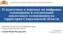 Департамент информатизации и связи Свердловской области
