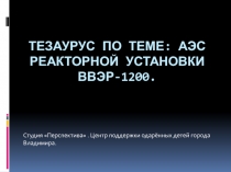 Тезаурус по теме: АЭС реакторной установки ввэр-1200
