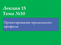 Лекция 15 Тема №10