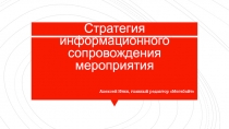 Стратегия информационного сопровождения мероприятия