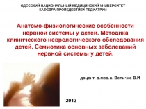 Анатомо-физиологические особенности нервной системы у детей. Методика