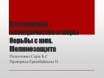 Статическое электричество и меры борьбы с ним.Молниезащита