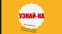 УЗНАЙ-КА