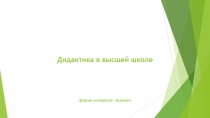 Дидактика в высшей школе форма контроля: экзамен