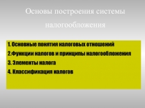 Основы построения системы налогообложения