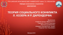 РОССИЙСКИЙ ЭКОНОМИЧЕСКИЙ УНИВЕРСИТЕТ имени Г. В. ПЛЕХАНОВА
Кафедра политологии