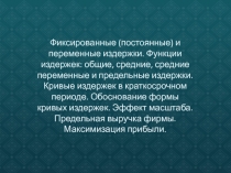 Фиксированные (постоянные) и переменные издержки. Функции издержек: общие,