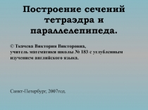 Построение сечений тетраэдра и параллелепипеда