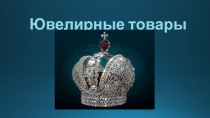 Ювелирные товары