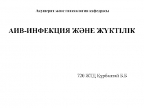 Акушерия және гинекология кафедрасы
АИВ-ИНФЕКЦИЯ ЖӘНЕ ЖҮКТІЛІК
720 ЖТД