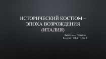 Исторический костюм – эпоха возрождения(Италия)