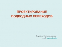 ПРОЕКТИРОВАНИЕ ПОДВОДНЫХ ПЕРЕХОДОВ